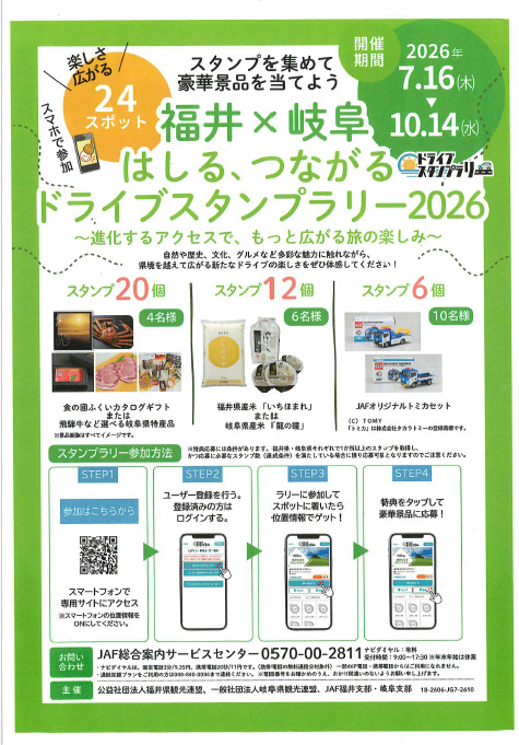福井×岐阜はしるつながるドライブスタンプラリー2026